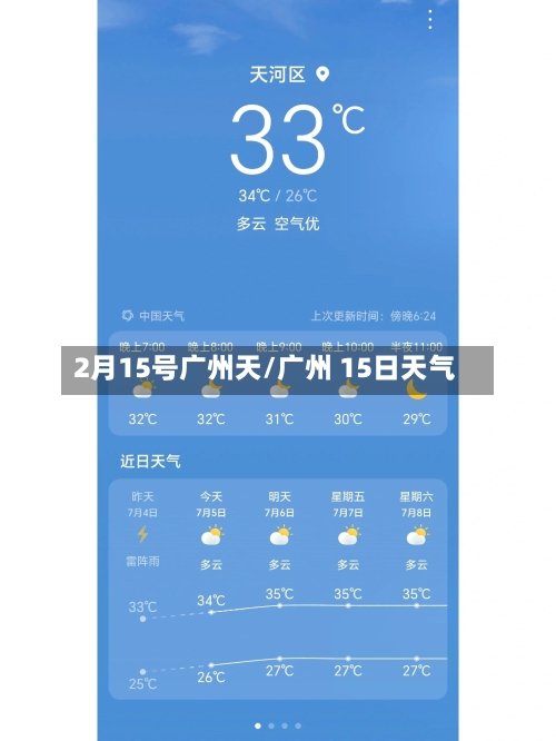 2月15号广州天/广州 15日天气
