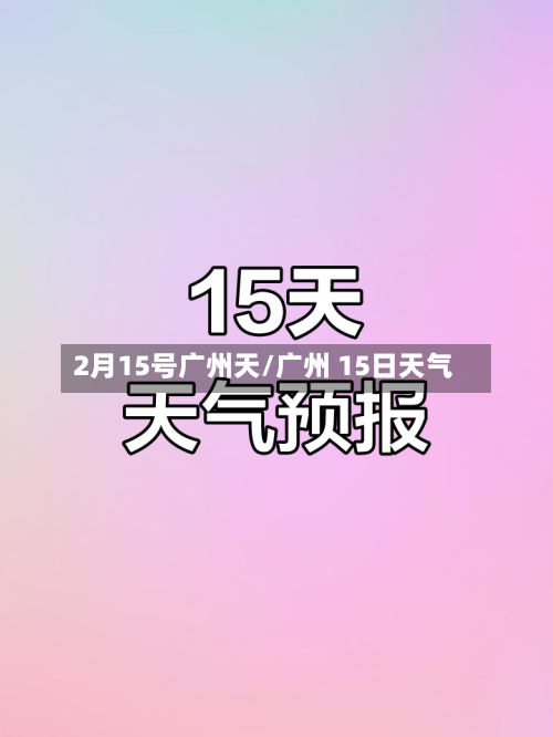 2月15号广州天/广州 15日天气