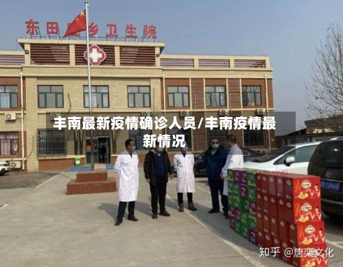 丰南最新疫情确诊人员/丰南疫情最新情况