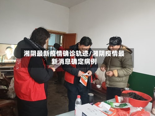 湘阴最新疫情确诊轨迹/湘阴疫情最新消息确定病例