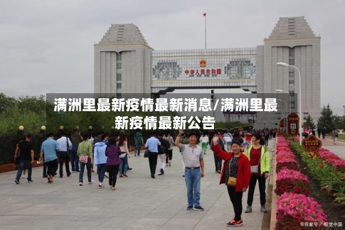 满洲里最新疫情最新消息/满洲里最新疫情最新公告