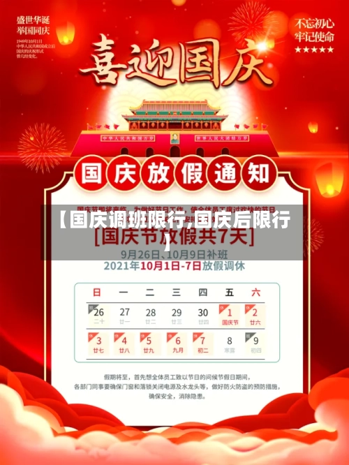 【国庆调班限行,国庆后限行】