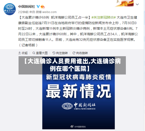 【大连确诊人员费用谁出,大连确诊病例在哪个医院】