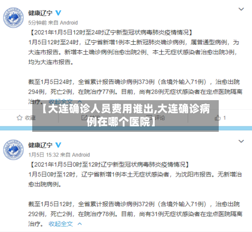 【大连确诊人员费用谁出,大连确诊病例在哪个医院】