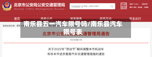 南乐县五一汽车限号吗/南乐县汽车限号表
