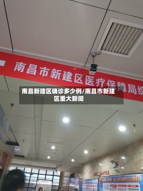 南昌新建区确诊多少例/南昌市新建区重大新闻
