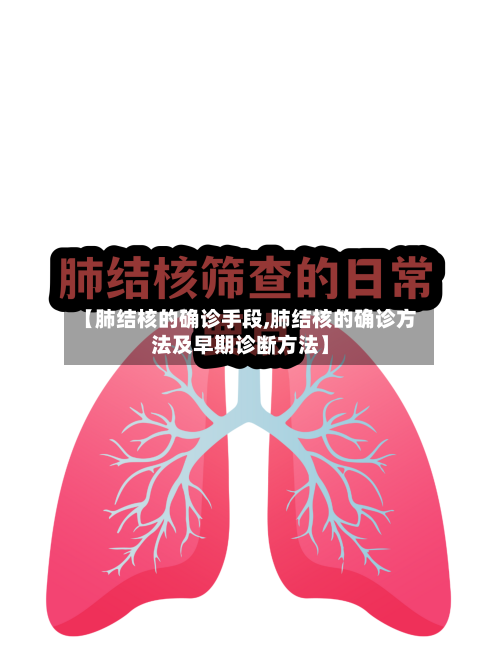 【肺结核的确诊手段,肺结核的确诊方法及早期诊断方法】