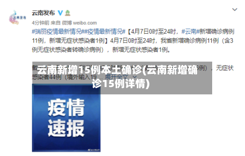 云南新增15例本土确诊(云南新增确诊15例详情)