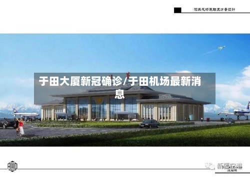 于田大厦新冠确诊/于田机场最新消息