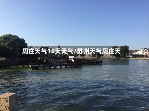 周庄天气15天天气/苏州天气周庄天气