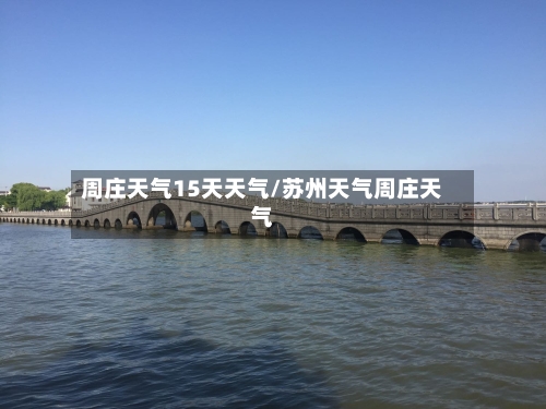 周庄天气15天天气/苏州天气周庄天气