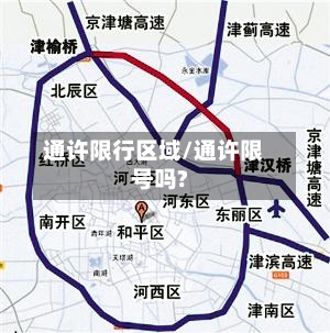通许限行区域/通许限号吗?