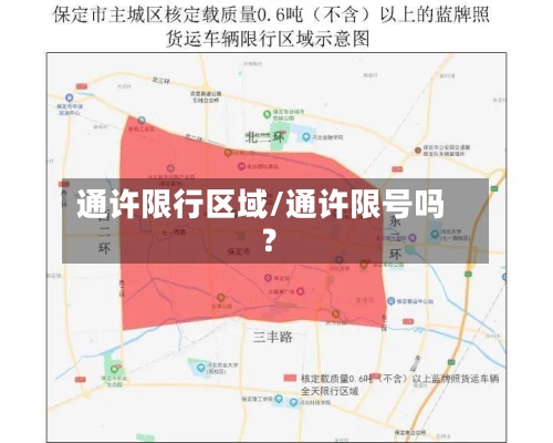 通许限行区域/通许限号吗?