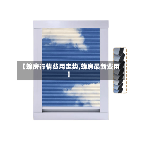 【蜂房行情费用走势,蜂房最新费用】