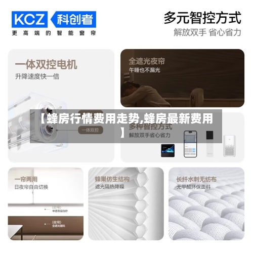 【蜂房行情费用走势,蜂房最新费用】