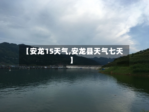 【安龙15天气,安龙县天气七天】