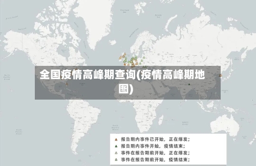 全国疫情高峰期查询(疫情高峰期地图)