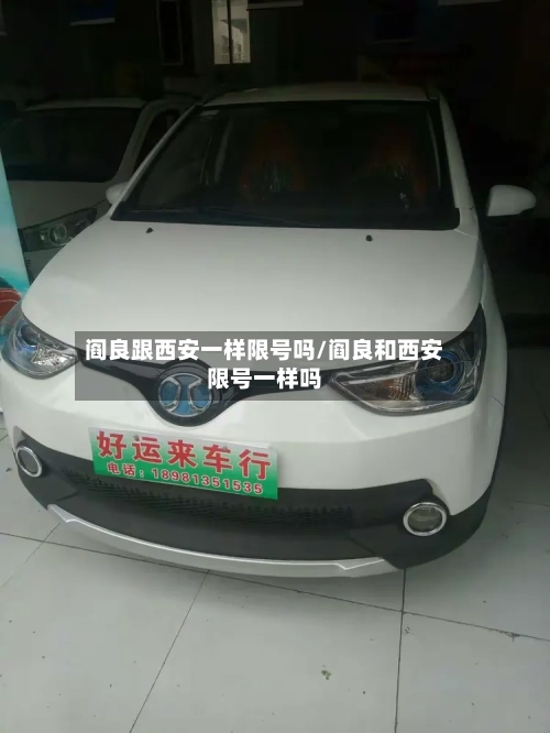 阎良跟西安一样限号吗/阎良和西安限号一样吗