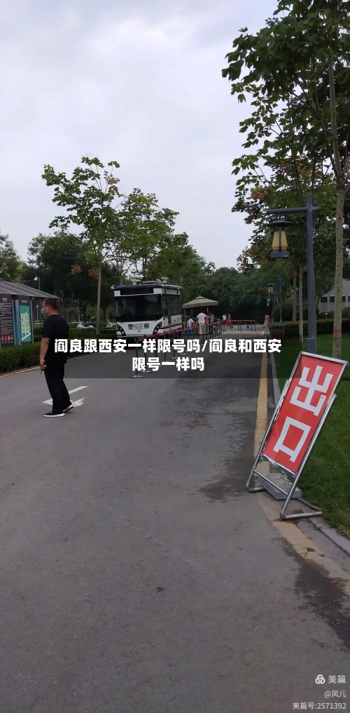 阎良跟西安一样限号吗/阎良和西安限号一样吗