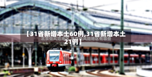 【31省新增本土60例,31省新增本土21例】
