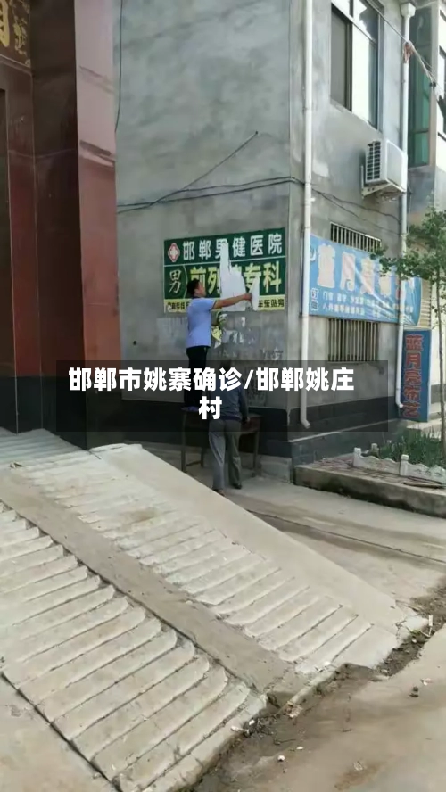 邯郸市姚寨确诊/邯郸姚庄村