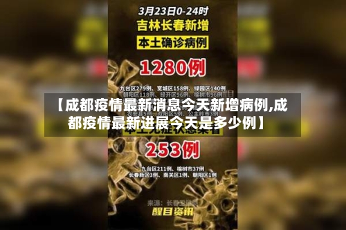 【成都疫情最新消息今天新增病例,成都疫情最新进展今天是多少例】
