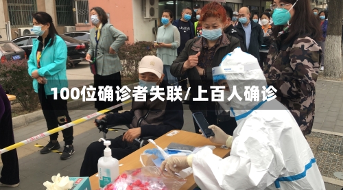 100位确诊者失联/上百人确诊