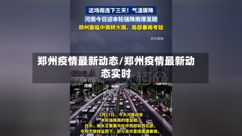郑州疫情最新动态/郑州疫情最新动态实时