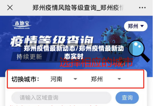 郑州疫情最新动态/郑州疫情最新动态实时