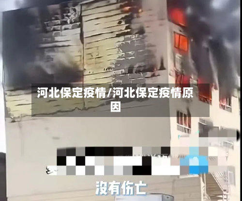 河北保定疫情/河北保定疫情原因