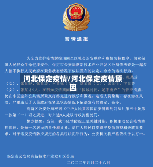 河北保定疫情/河北保定疫情原因