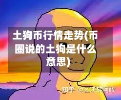土狗币行情走势(币圈说的土狗是什么意思)