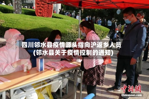 四川邻水县疫情源头指向沪返乡人员(邻水县关于疫情控制的通知)