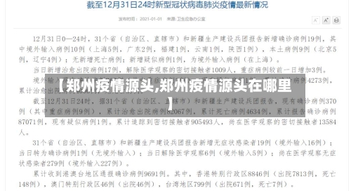 【郑州疫情源头,郑州疫情源头在哪里】