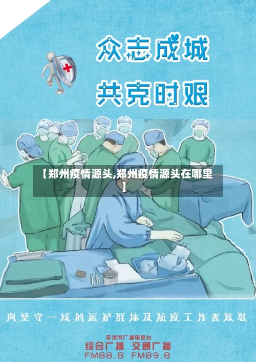 【郑州疫情源头,郑州疫情源头在哪里】