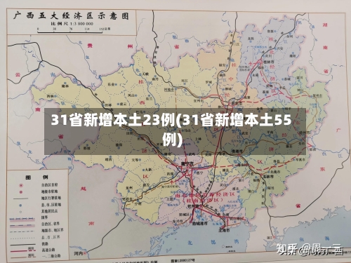 31省新增本土23例(31省新增本土55例)
