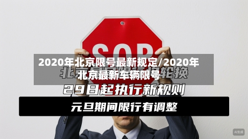 2020年北京限号最新规定/2020年北京最新车辆限号