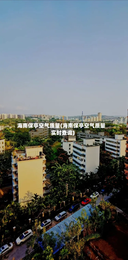 海南保亭空气质量(海南保亭空气质量实时查询)