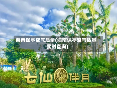 海南保亭空气质量(海南保亭空气质量实时查询)