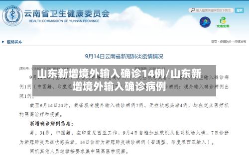 山东新增境外输入确诊14例/山东新增境外输入确诊病例