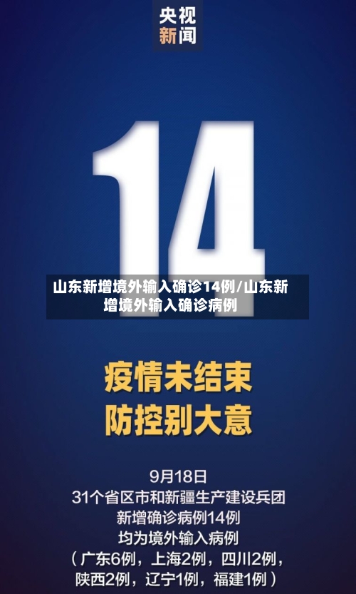 山东新增境外输入确诊14例/山东新增境外输入确诊病例