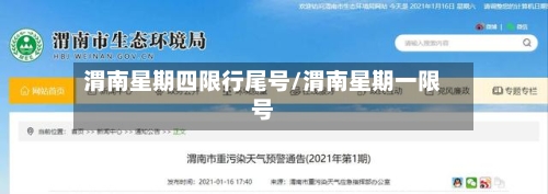 渭南星期四限行尾号/渭南星期一限号