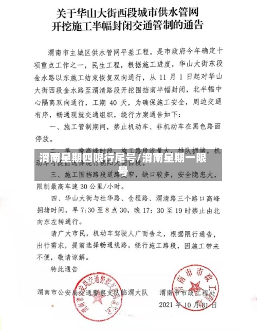 渭南星期四限行尾号/渭南星期一限号
