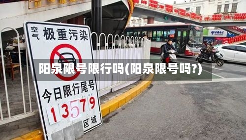 阳泉限号限行吗(阳泉限号吗?)