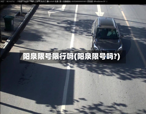 阳泉限号限行吗(阳泉限号吗?)