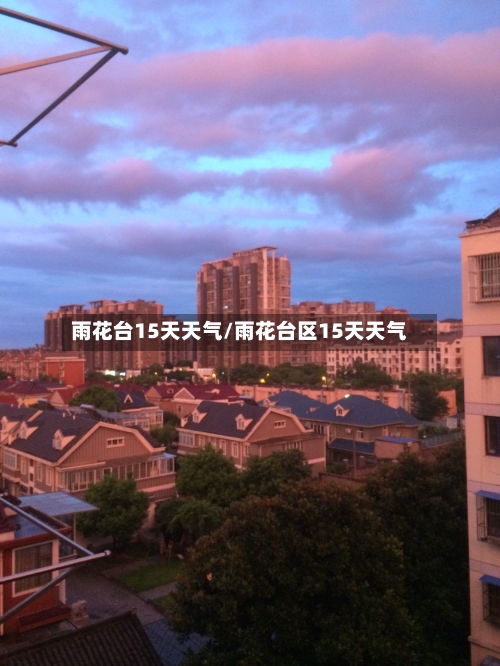 雨花台15天天气/雨花台区15天天气