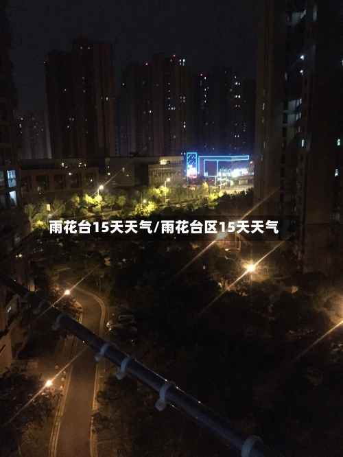 雨花台15天天气/雨花台区15天天气