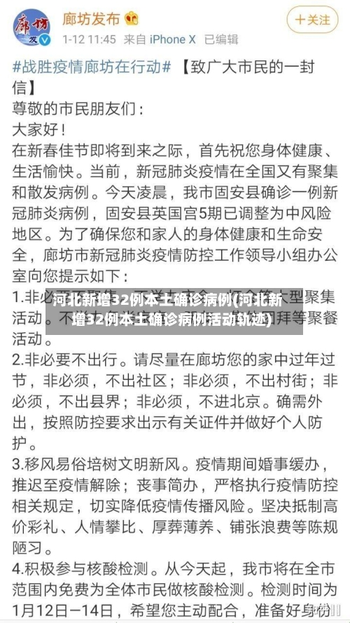 河北新增32例本土确诊病例(河北新增32例本土确诊病例活动轨迹)