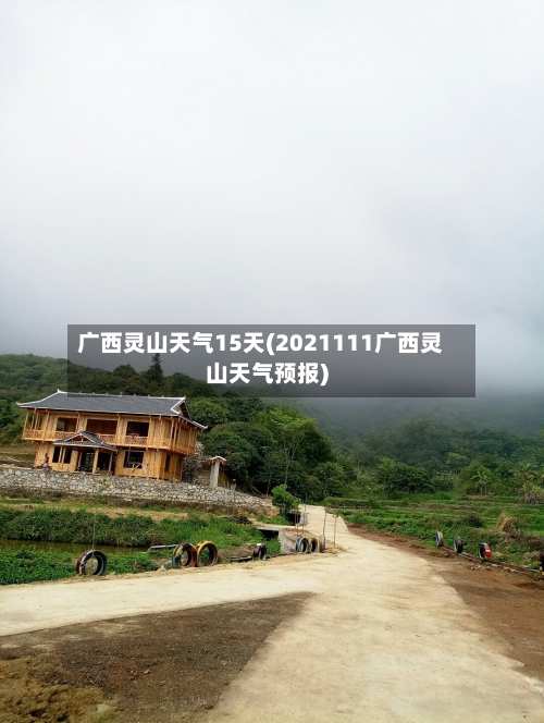 广西灵山天气15天(2021111广西灵山天气预报)