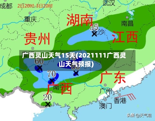 广西灵山天气15天(2021111广西灵山天气预报)